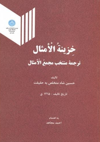 خزینه الامثال؛ ترجمه منتخب مجمع الامثال