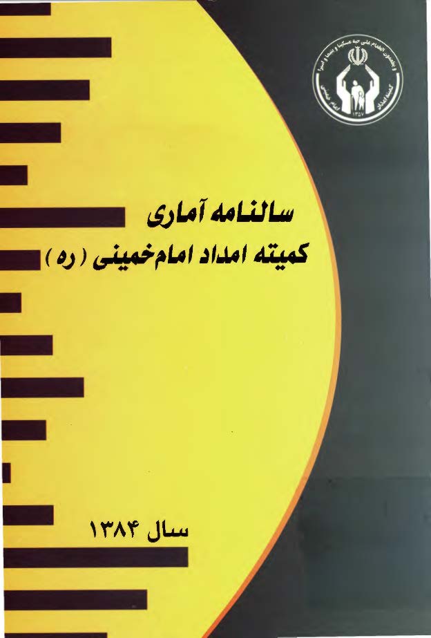 سالنامه آماري کميته امداد امام خميني (ره) سال 1384