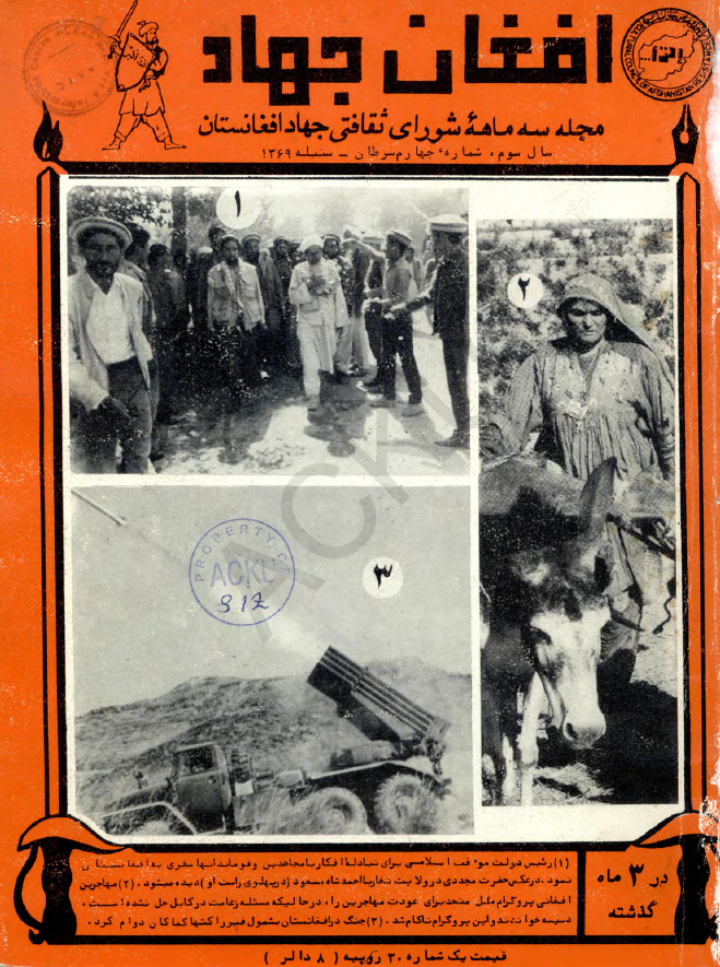 افغان جهاد (مجله سه ماهه شورای ثقافتی جهاد افغانستان)؛ سال سوم، شماره چهارم (سرطان-سنبله 1369)