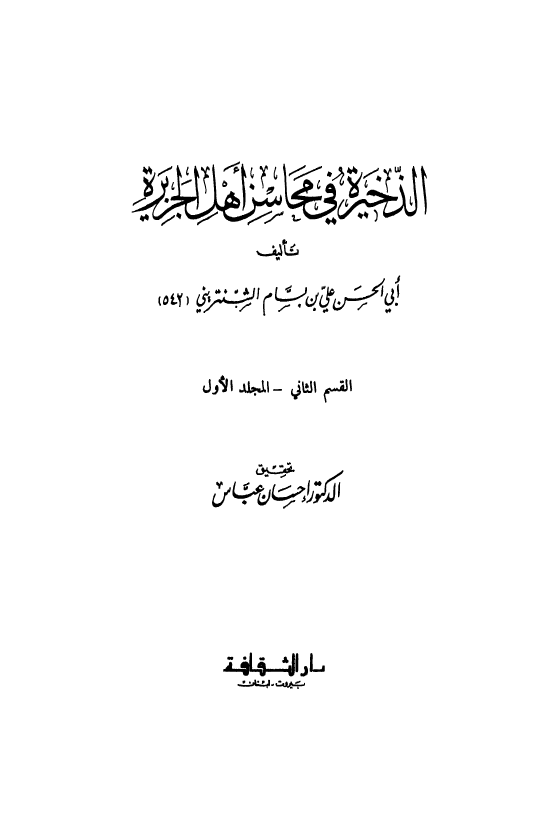 الذخیره فی محاسن اهل الجزیره