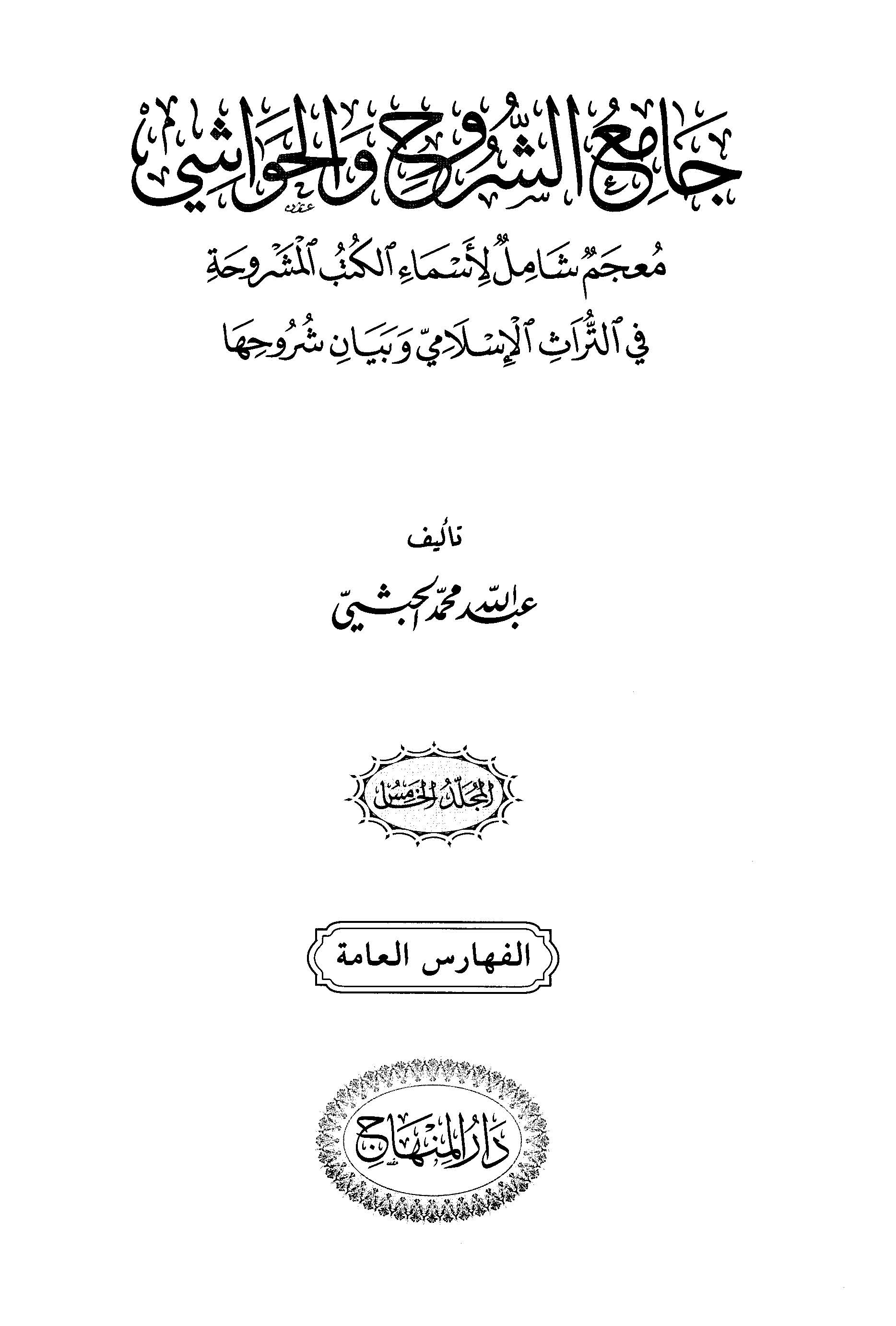 جامع الشروح والحواشي: معجم شامل الاسماء الکتب المشروحه فی التراث الاسلامی و بیان شروحها (الفهارس العامه)