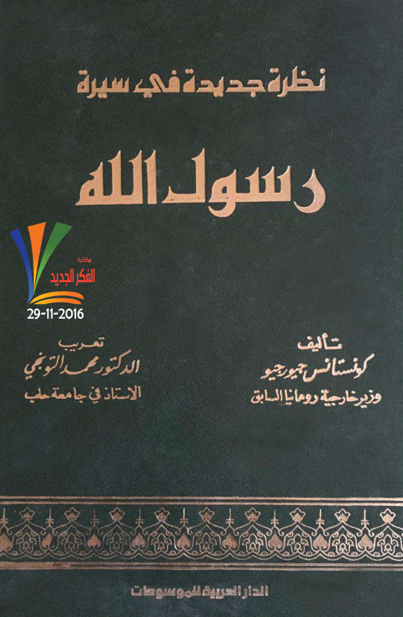 نظره جديده فی سيره رسول الله (ص)