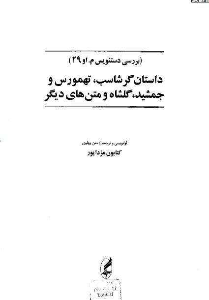 داستان گرشاسب تهمورس و جمشيد گلشاه و متن های ديگر