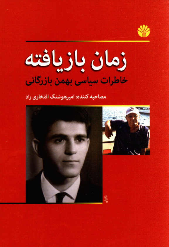 زمان بازیافته؛ خاطرات سیاسی بهمن بازرگانی