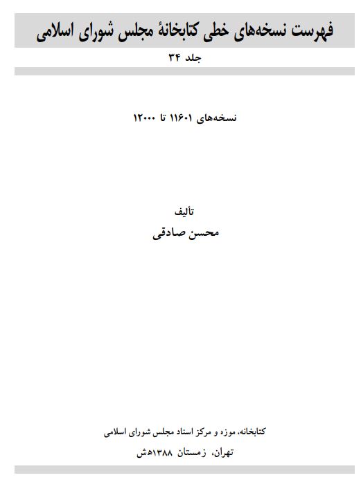 فهرست نسخه هاي خطي کتابخانه مجلس شوراي اسلامي(نسخه هاي شماره 11601-12000)
