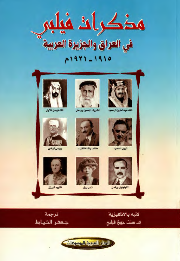 مذکرات فيلبي في العراق و الجزيره العربيه 1915 - 1921م