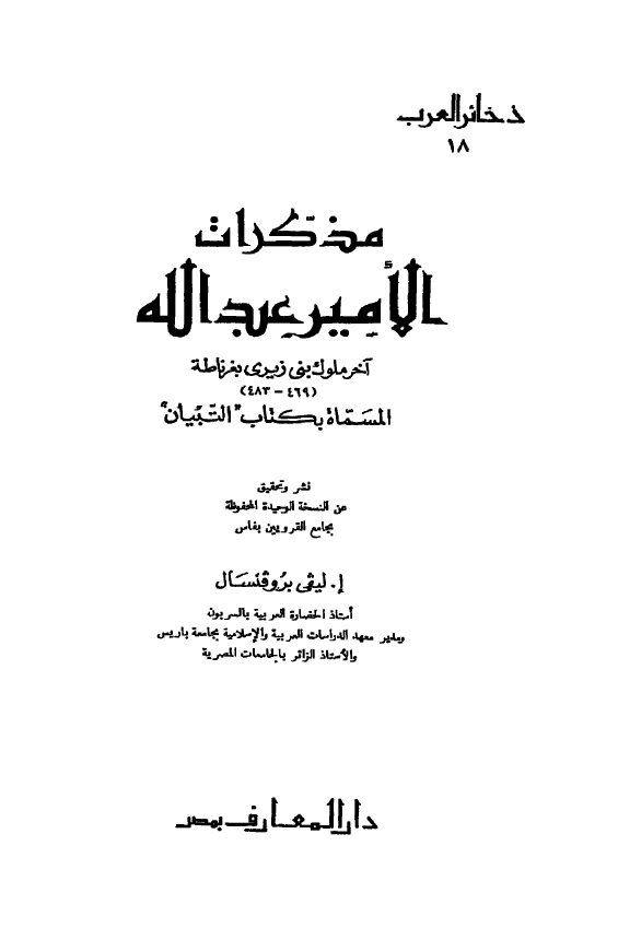 مذکرات الامیر عبدالله آخر ملوک بنی زیری بغرناطه (469-483) المسماه بکتاب التبیان