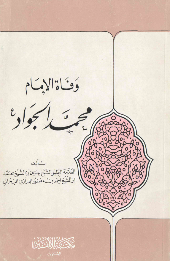 وفاه الامام محمد الجواد (ع)