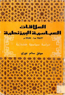 العلاقات العباسية البيزنطية موفق سالم نوري