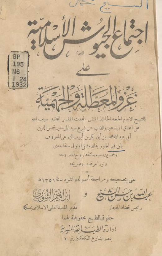 اجتماع الجیوش الاسلامیه علی غزو المعطله و الجهمیه