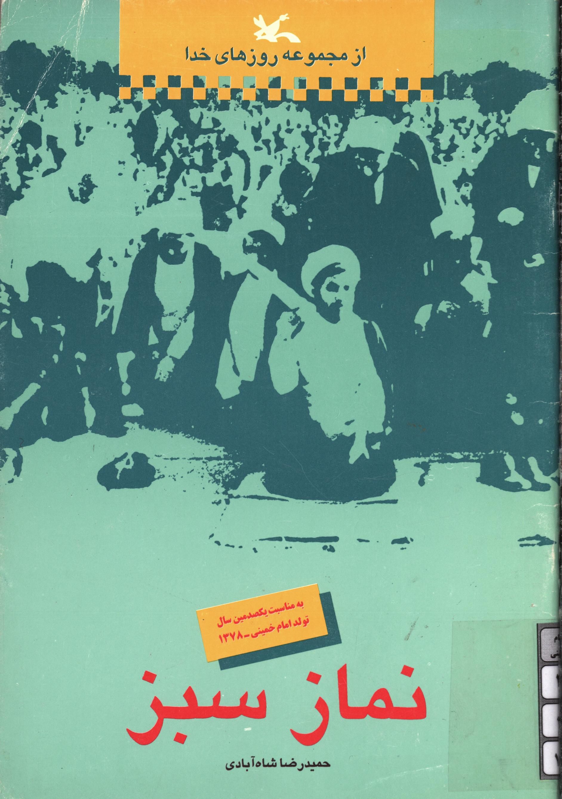 نماز سبز ( از مجموعه روزهاي خدا )