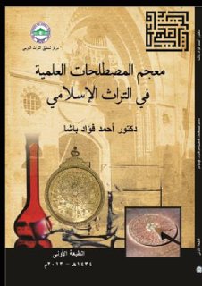 معجم المصطلحات العلمية في التراث الإسلامي الدكتور احمد فؤاد باشا