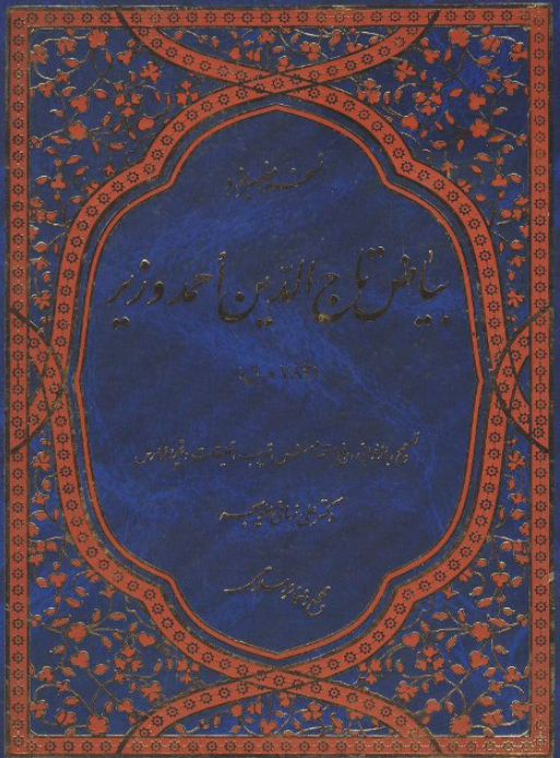 بياض تاج الدين احمد وزير