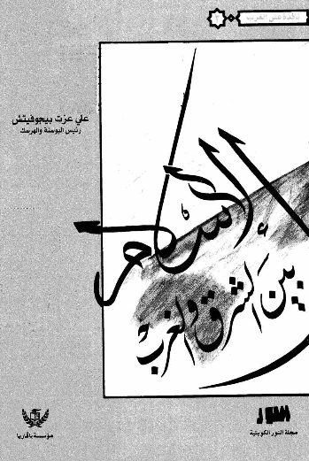 الاسلام بين الشرق و الغرب