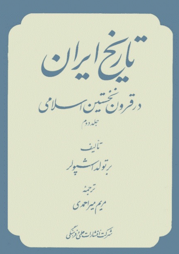 تاريخ ايران در قرون نخستين اسلامي