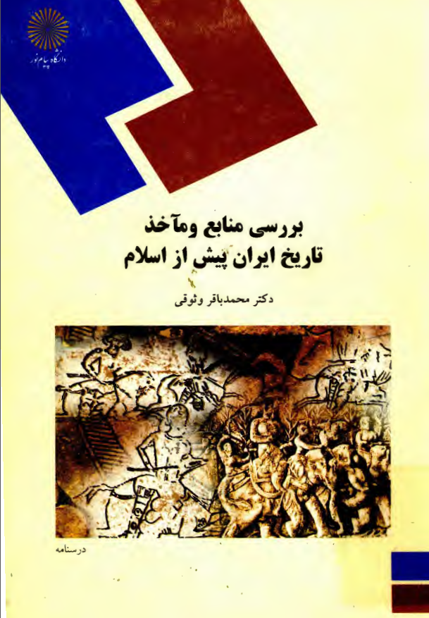 بررسي منابع و مآخذ تاريخ ايران پيش از اسلام