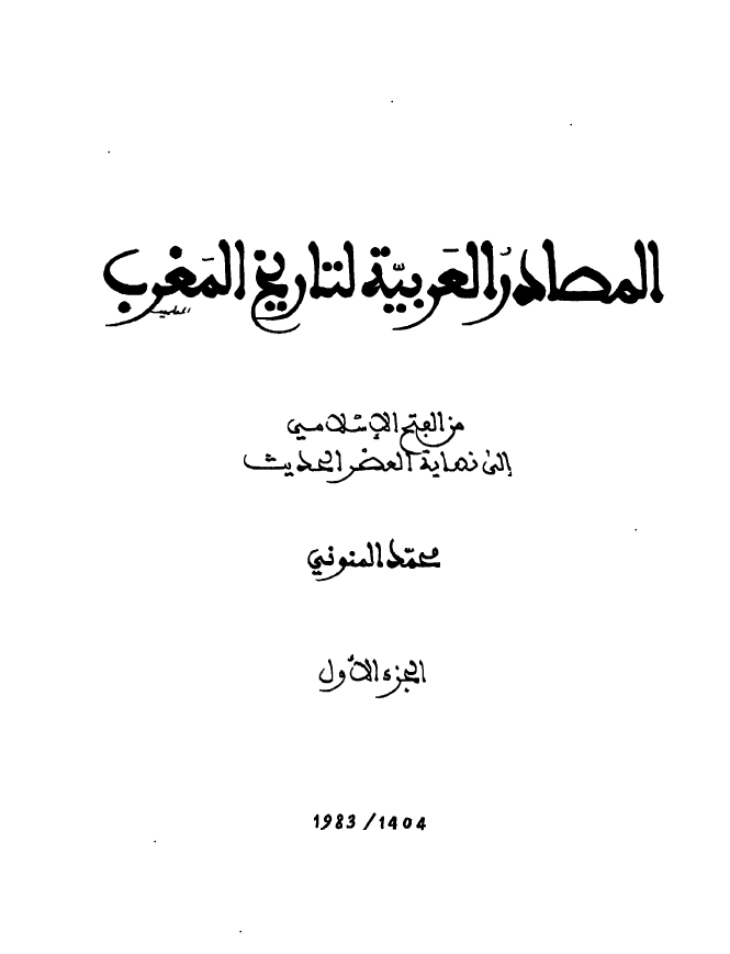 المصادر العربيه لتاريخ المغرب ج 1