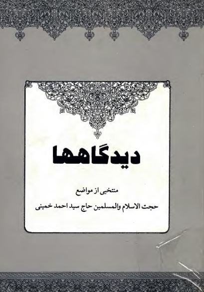ديدگاهها؛ منتخبی از مواضع حاج سيد احمد خمينی