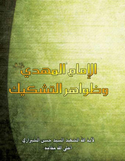 الامام المهدی و ظواهر التشکیک
