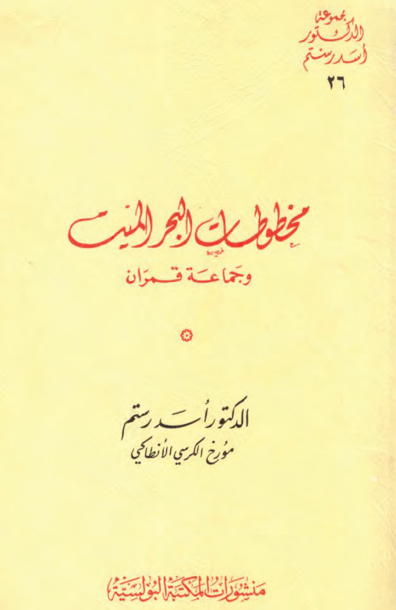 مخطوطات البحر المیت و جماعه قمران