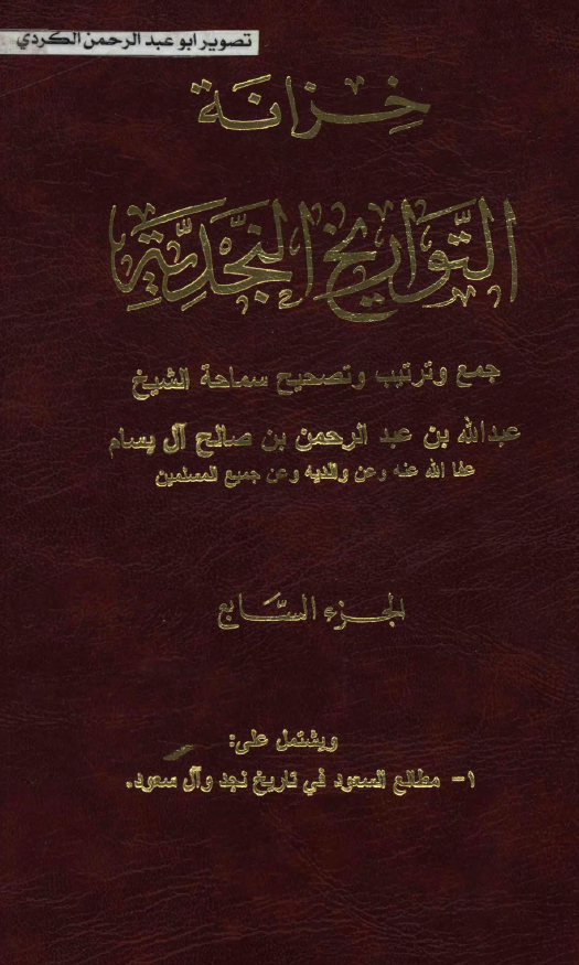 خزانه التواريخ النجديه: مطالع السعود في تاريخ نجد و آل سعود