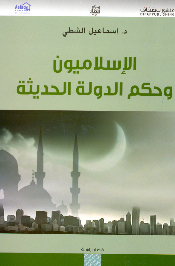 الاسلاميون و حکم الدوله الحديثه