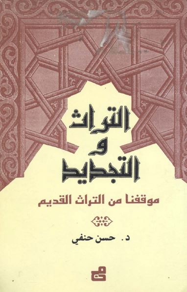 التراث و التجدید موقفنا من التراث القدیم