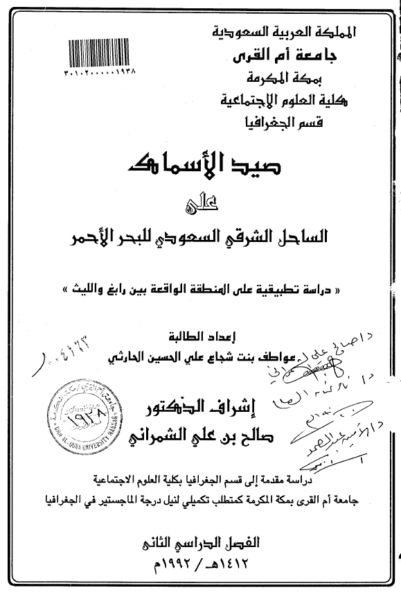 صید الاسماک علی الساحل الشرقی السعودی للبحر الاحمر؛ دراسه تطبیقیه علی المنطقه الواقعه بین رابغ و اللیث (رساله الماجستیر)