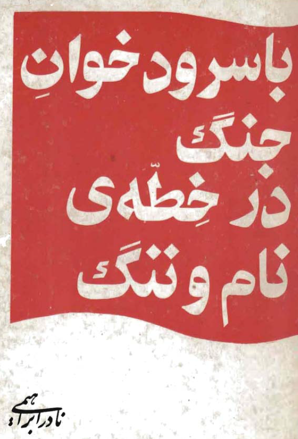 با سرود خوان جنگ در خطه نام و ننگ