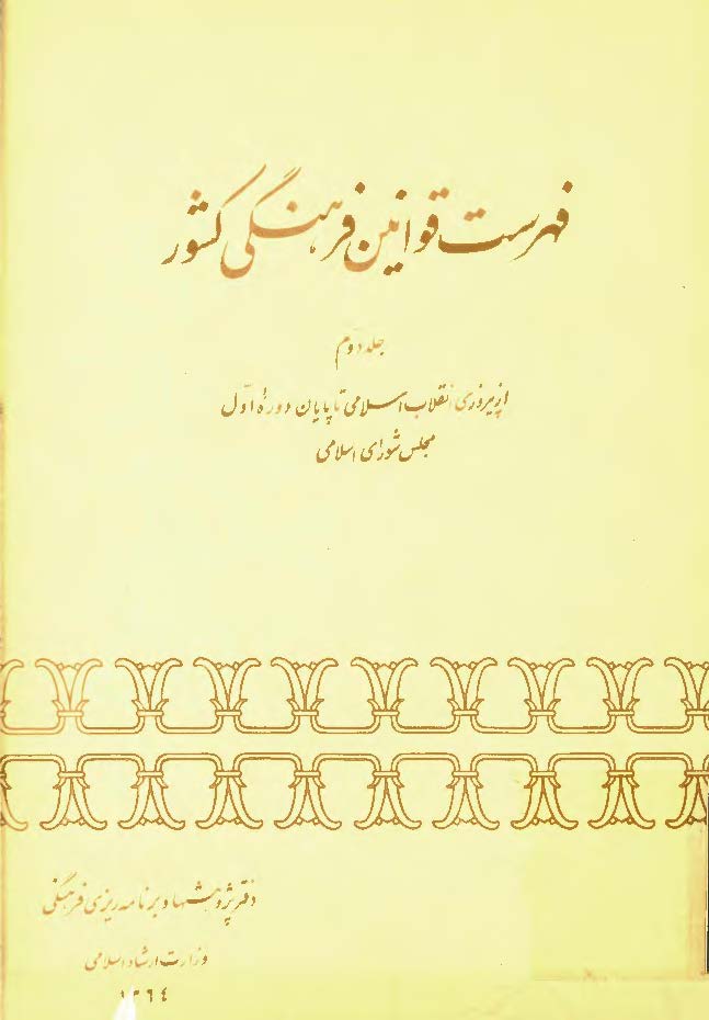 فهرست قوانين فرهنگي کشور