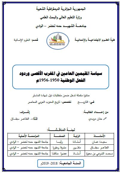 سیاسه المقیمین العامین فی المغرب الاقصی و ردود فعل الحرکه الوطنیه المغربیه 1950-1956م (رساله الماجستیر)