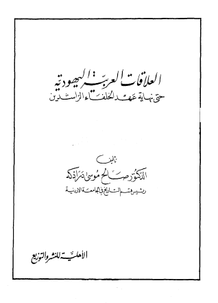 العلاقات العربية اليهودية حتي نهاية عهد الخلفاء الراشدين
