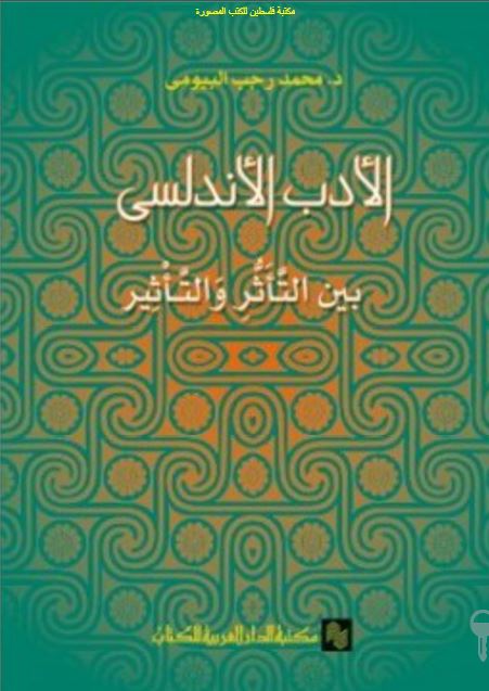 الادب الاندلسی بین التاثر و التاثیر 