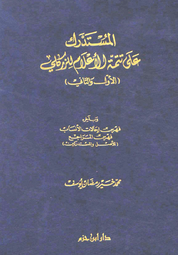 المستدرک علی تتمه الاعلام للزرکلی (الاول و الثانی) و بآخره فهرس احادیث الانساب فهرس المراجع (للاصل و المستدرکین)