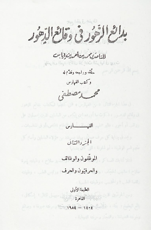 بدائع الزهور في وقائع الدهور؛ الفهارس