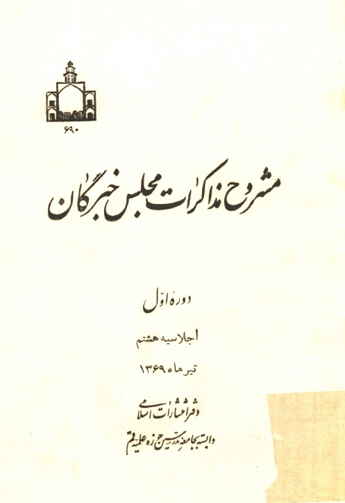 مشروح مذاکرات مجلس خبرگان؛ دوره اول، اجلاسيه هشتم، تيرماه 1369
