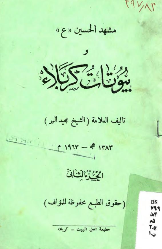 مشهد الحسین (ع) و بیوتات کربلاء