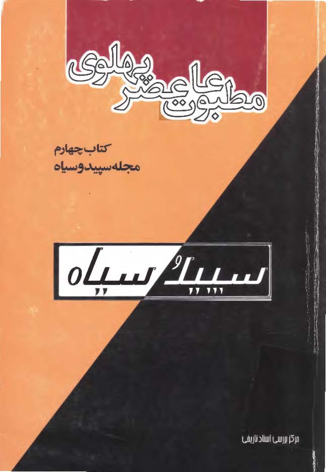 مطبوعات عصر پهلوي به روايت اسناد ساواک ـ ج4 مجله سپيد و سياه