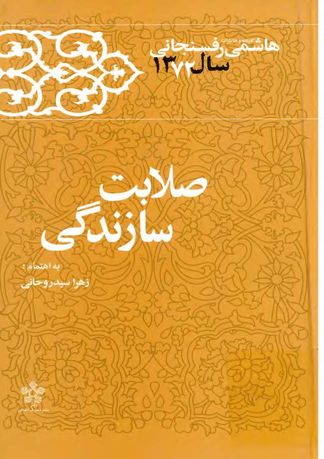 صلابت سازندگی ( کارنامه و خاطرات هاشمي رفسنجاني سال 1372 )