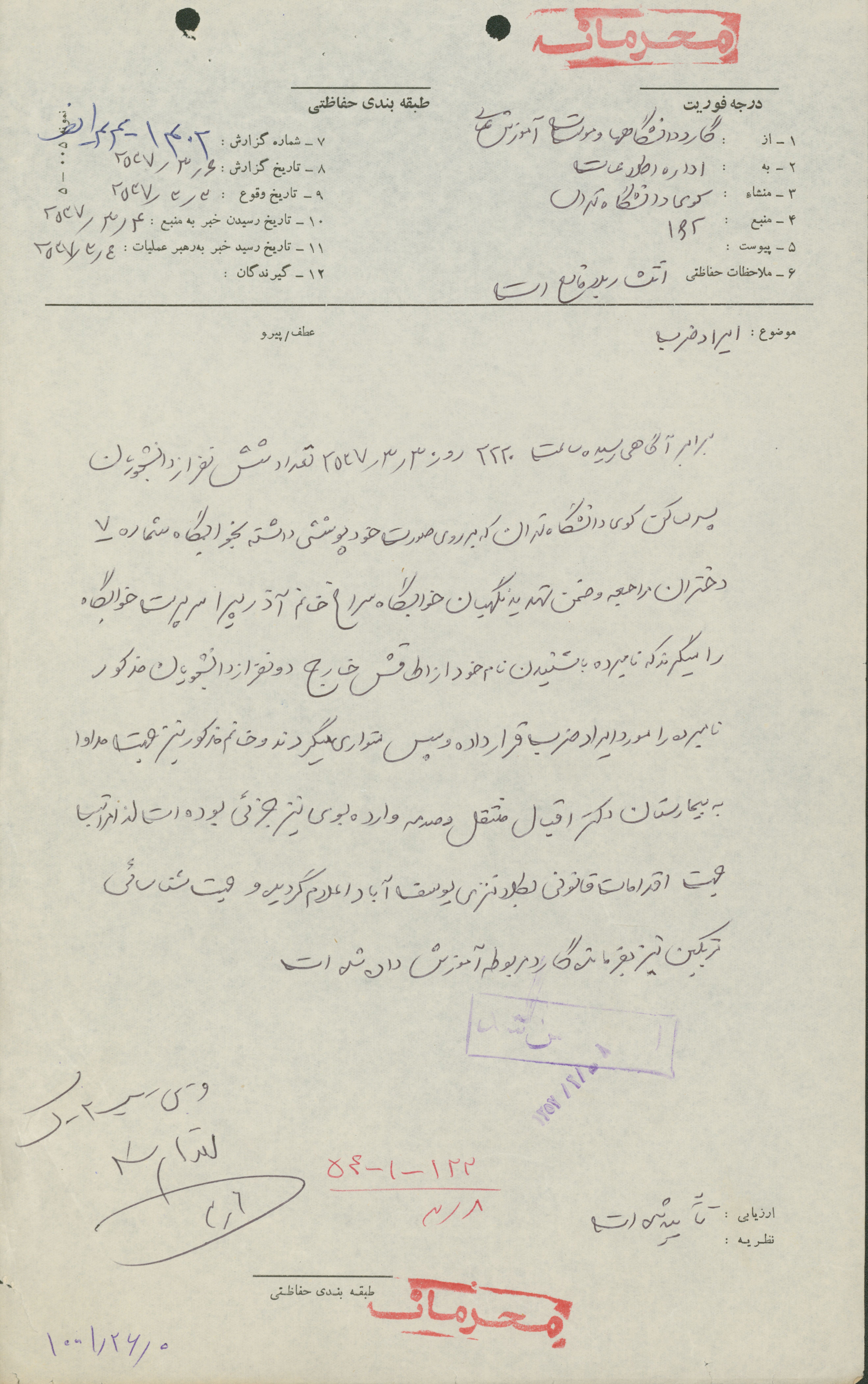 گزارش ساواک  درباره موضوع ضرب و شتم سرپرست دانشگاه توسط شش نفر ناشناس