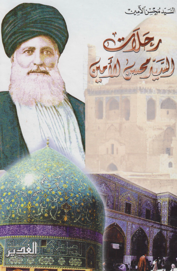 رحلات السيد محسن الامين