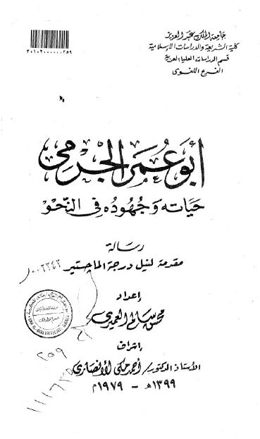ابوعمر الجرمی حیاته و جهوده فی النحو (رساله الماجستیر)
