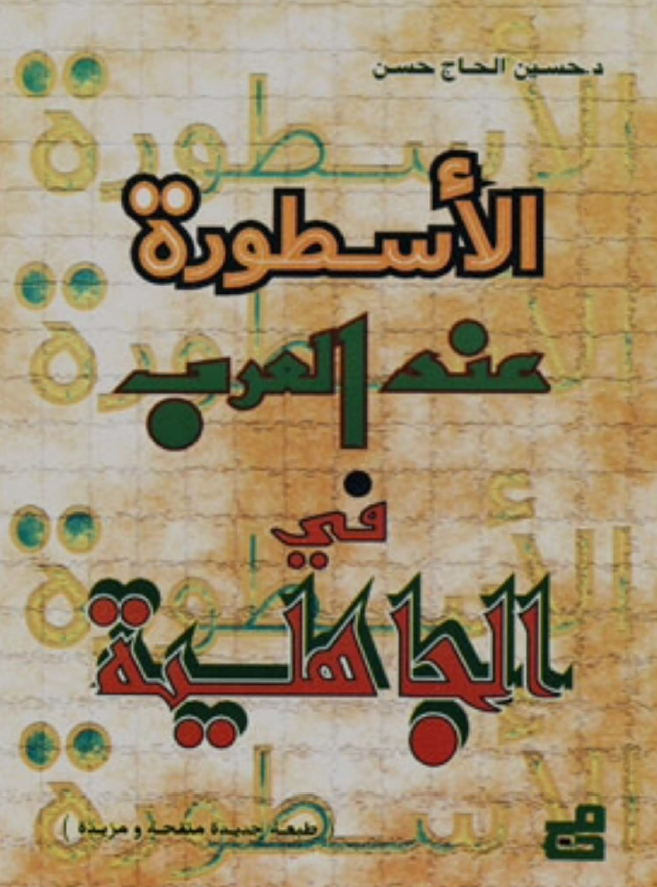 الاسطوره عند العرب فی الجاهلیه