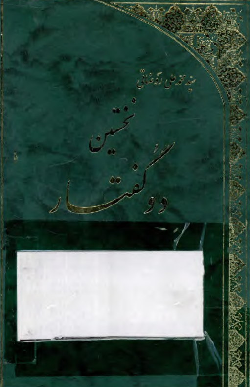 نخستين دو گفتار؛ پیرامون گوشه هایی از احوال و آثار علماء بزرگ خوانسار مهاجر به اصفهان و سیری در اجازه نامه ها