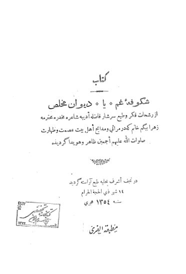 شکوفه غم يا ديوان مخلص در مراثی و مدايح اهل بيت عصمت و طهارت
