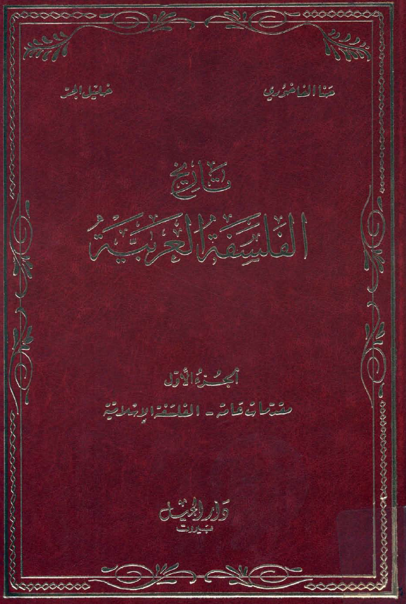 تاريخ الفلسفه العربيه (مقدمات عامه - الفلسفه الاسلامیه)