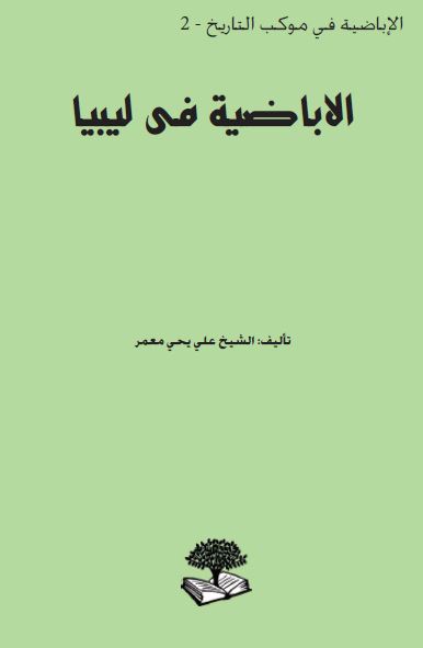 الاباضیه فی لیبیا 