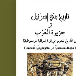 الفَيْفي، أ د عبدالله بن أحمد، تاريخ بني إسرائيل وجزيرة العرب