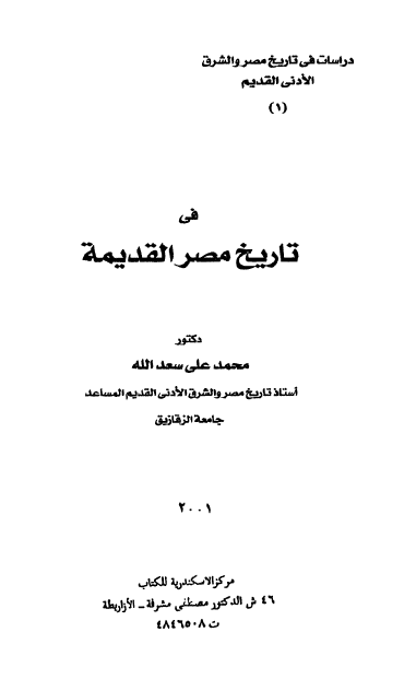 فی تاریخ المصر القدیمه (دراسات فی تاریخ مصر و الشرق الادنی القدیم)