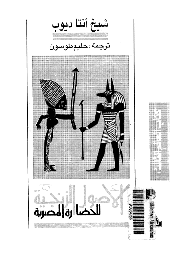 الاصول الزنجیه للحضاره المصریه